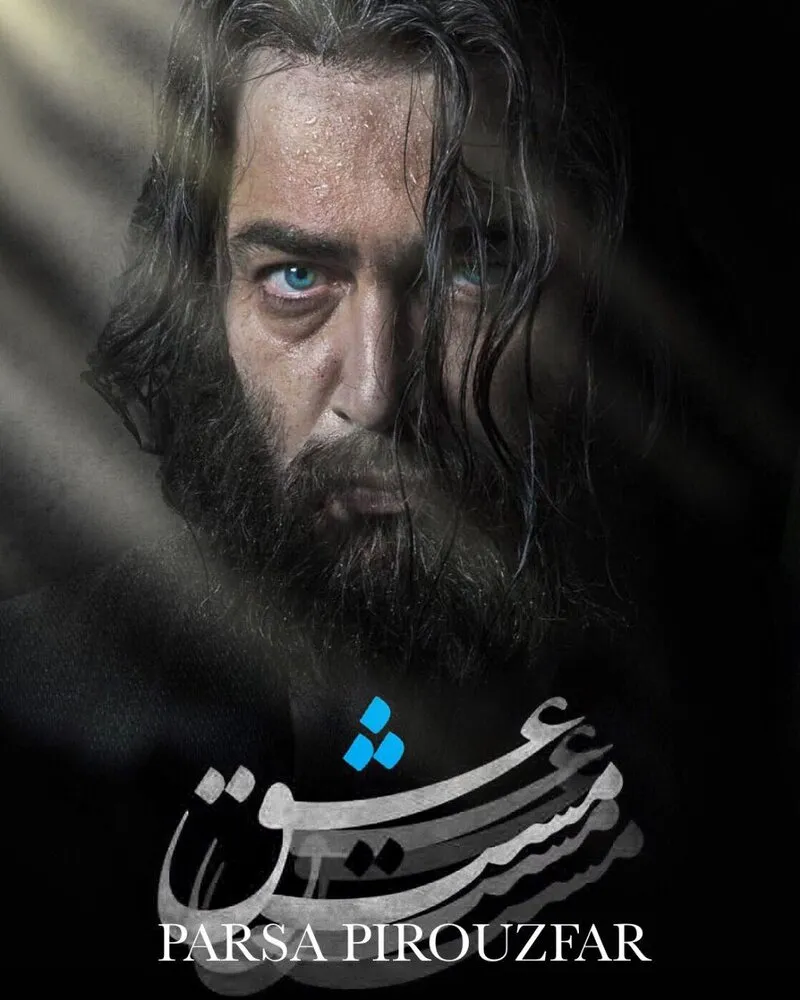 مست عشق